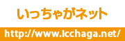 宮崎県南観光ポータルサイト「いっちゃがネット」